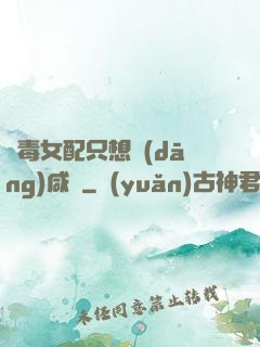 惡毒女配只想當(dāng)咸魚