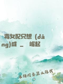 惡毒女配只想當(dāng)咸魚