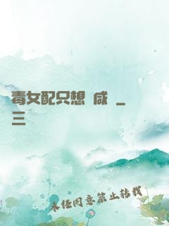 惡毒女配只想當咸魚