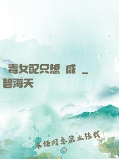 惡毒女配只想當咸魚