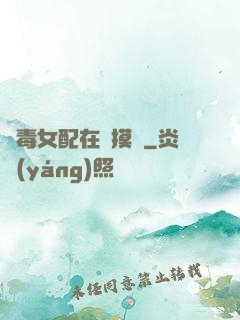 惡毒女配在線摸魚
