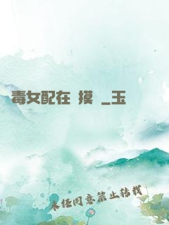 惡毒女配在線摸魚