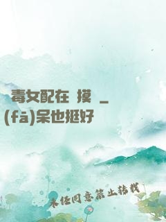 惡毒女配在線摸魚