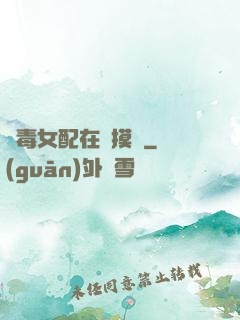 惡毒女配在線摸魚