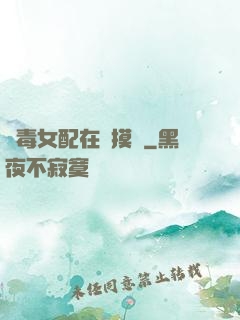 惡毒女配在線摸魚