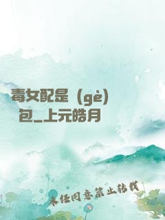 惡毒女配是個(gè)嬌氣包