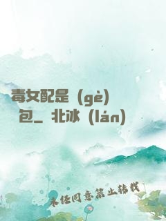 惡毒女配是個(gè)嬌氣包