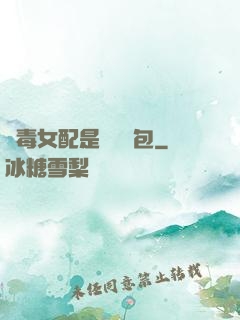 惡毒女配是個嬌氣包
