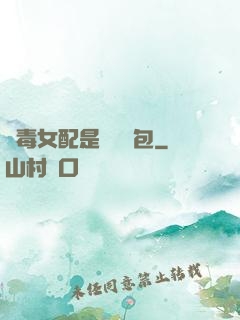 惡毒女配是個嬌氣包