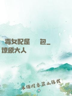 惡毒女配是個嬌氣包
