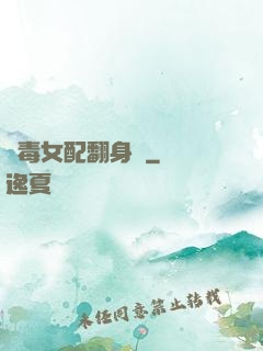 惡毒女配翻身記