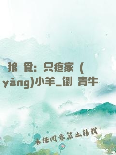 惡狼撲食：只疼家養(yǎng)小羊