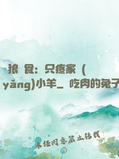 惡狼撲食：只疼家養(yǎng)小羊