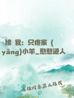 惡狼撲食：只疼家養(yǎng)小羊