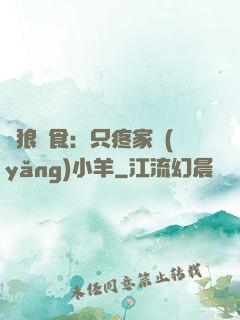 惡狼撲食：只疼家養(yǎng)小羊