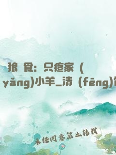 惡狼撲食：只疼家養(yǎng)小羊