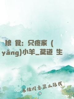 惡狼撲食：只疼家養(yǎng)小羊