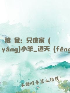 惡狼撲食：只疼家養(yǎng)小羊