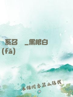 惡系召喚師
