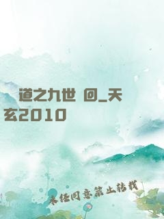 惡詭道之九世輪回