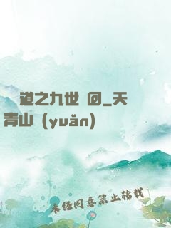 惡詭道之九世輪回