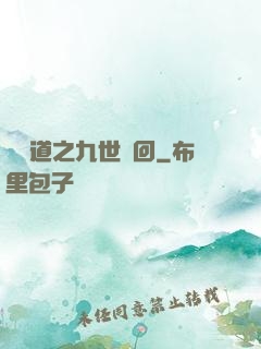 惡詭道之九世輪回