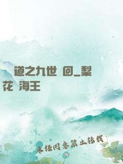 惡詭道之九世輪回
