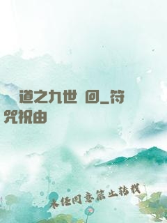 惡詭道之九世輪回