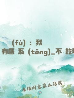 惡靈復(fù)蘇：我有屠靈系統(tǒng)