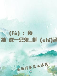 惡靈復(fù)蘇：我能變成一只鬼