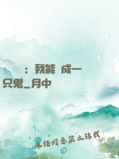 惡靈復蘇：我能變成一只鬼