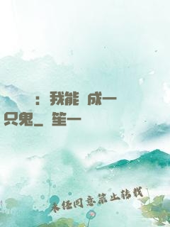 惡靈復蘇：我能變成一只鬼