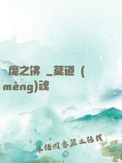 惡魔之佛緣