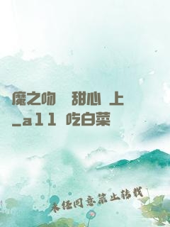 惡魔之吻專屬甜心寵上癮