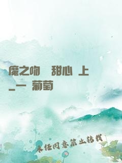 惡魔之吻專屬甜心寵上癮