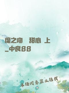 惡魔之吻專屬甜心寵上癮
