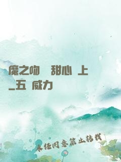 惡魔之吻專屬甜心寵上癮