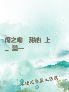 惡魔之吻專屬甜心寵上癮