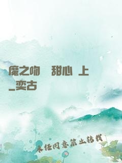 惡魔之吻專屬甜心寵上癮