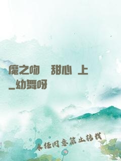惡魔之吻專屬甜心寵上癮