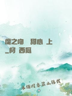 惡魔之吻專屬甜心寵上癮