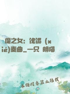 惡魔之女：傀儡協(xié)奏曲