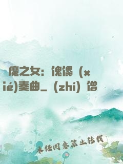 惡魔之女：傀儡協(xié)奏曲