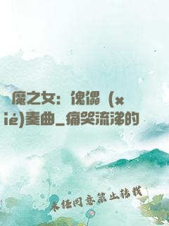 惡魔之女：傀儡協(xié)奏曲