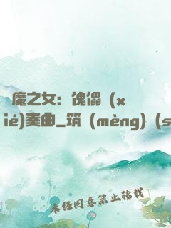 惡魔之女：傀儡協(xié)奏曲