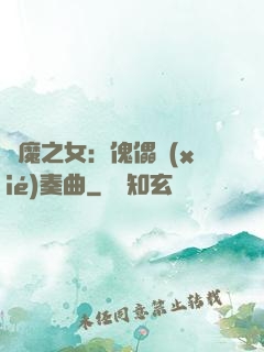 惡魔之女：傀儡協(xié)奏曲