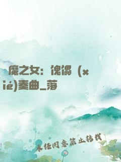 惡魔之女：傀儡協(xié)奏曲