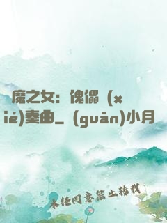 惡魔之女：傀儡協(xié)奏曲