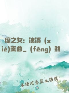 惡魔之女：傀儡協(xié)奏曲
