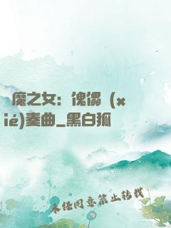 惡魔之女：傀儡協(xié)奏曲